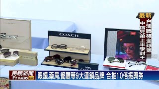 眼鏡品牌號召9大連鎖品牌 推10倍振興券－民視新聞