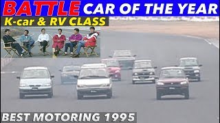 【ENG-Sub】バトルでカーオブザイヤー!! K-car \u0026 RVクラス【BestMOTORing】1995