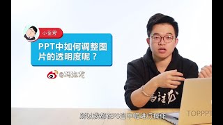 PPT基础教程089：PPT中如何调整图片透明度