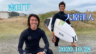 【大原洋人×新井洋人セッション！】カレント強めの激ムズ波。志田下/2020.10.28