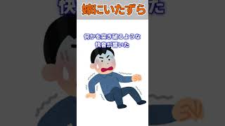 【2ch 面白いスレ 伝説】嫁にいたずらしたら...【2ch 笑える ゆっくり解説 ２chショート】 #Shorts