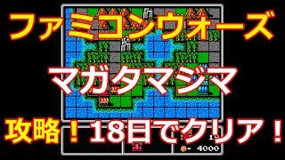 【ファミコンウォーズ】5.マガタマジマ！18日でクリア！これぞ神業！世界最速で攻略！CM/BGM【Famicom Wars】