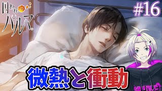 【乙女ゲーム実況】触れる、肌の温もり【囚われのパルマ】#16