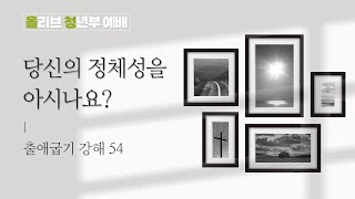 당신의 정체성을 아시나요?ㅣ출애굽기 54강ㅣ23.05.21 청년부예배ㅣ안병욱 목사