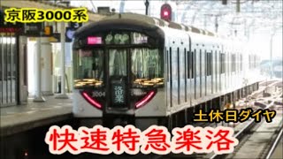 【快速特急楽洛】3000系で運転の出町柳ゆき＆淀屋橋ゆき【土休日ダイヤ】