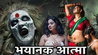 भयानक आत्मा | New South Indian Hindi Dubbed Full Horror Movie | Superhit Hindi Movies