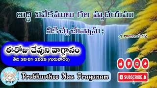 Today's promise / Word of God / devuni Vagdanam / ఈ రోజు దేవుని వాగ్దానం / తేది 30-1-2025 (గురువారం)