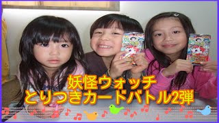 妖怪ウォッチとりつきカードバトル2弾（2パック開封）レジェンド妖怪狙い！！