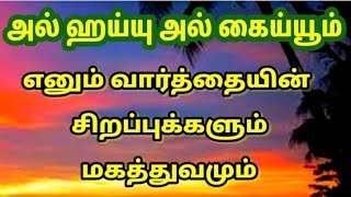 அல் ஹய்யு அல் கைய்யூம்எனும் வார்த்தையின் சிறப்புக்களும் மகத்துவமும்/Tamil Bayan/Bayan Tamil