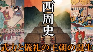 【ゆっくり解説】　西周史　武力と儀礼の王朝の誕生(前編)　【周　西周】