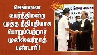 #BREAKING | சென்னை உயர்நீதிமன்ற மூத்த நீதிபதியாக பொறுப்பேற்றார் முனீஸ்வர்நாத் பண்டாரி!