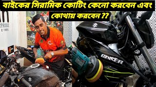 বাইকে সিরামিক কোটিং কেনো করবেন এবং কোথায় করবেন / Bike Ceramic Coating Price 2024 / Ruman Vlog