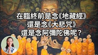 在臨終前是念《大悲咒》呢？還是念《地藏經》呢？還是念阿彌陀佛呢？道家不持佛名, 專念「樹葉子」臨終時化為光體而走，請問是否也能了脫生死呢？