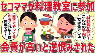 セコママが料理教室に参加「会費が高い」と逆恨みされた【女の修羅場劇場】2chスレゆっくり解説