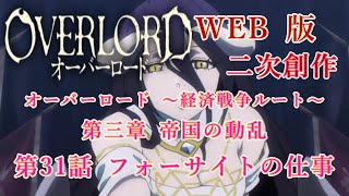 287　WEB版【朗読】　オーバーロード：二次創作　オーバーロード ～経済戦争ルート～　第三章 帝国の動乱　第31話 フォーサイトの仕事　WEB原作よりおたのしみください。