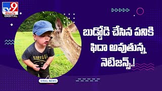 Viral : బుడ్డోడి చేసిన పనికి ఫిదా అవుతున్న నెటిజన్స్‌.! @TV9TeluguDigital