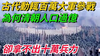 古代動輒百萬大軍參戰，為何清朝人口過億，卻拿不出十萬兵力？【本宮扒歷史】#古代#歷史#故事