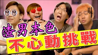 心動直接打斷腳！人夫暴動...差點離婚！feat. @ccwhyao @shih6336 @superawesome520 @suqojo2004 @soyaplan