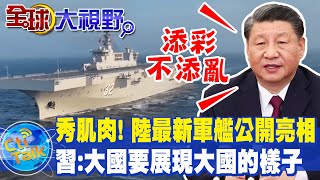 【全球大視野｜小編精選】大秀軍事肌肉! 陸最新075.055型驅逐艦首度亮相著眼未來 習近平:大國要展現大國的樣子  @全球大視野Global_Vision  精華版 20210421