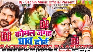 कोमल जगह घाव होई | #khesari | Komal Jagah Ghav Hoi Dj Song | New Bhojpuri Holi Song 2023 | Dj Sachin