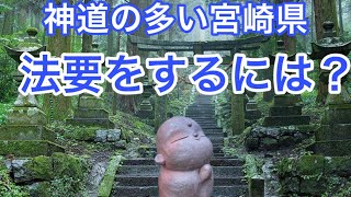 神道の多い宮崎県　法要をするには？