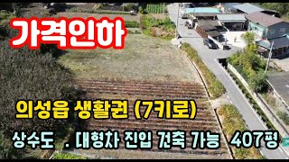 414번) 가격인하!!  의성읍 생활권(7키로)  대형차진입가능하며  상수도 인입도 가능. 건축20%#의성땅매매#경북땅매매#현황 밭