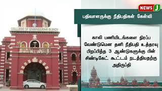 அண்ணா பல்கலைக்கழக பதிவாளருக்கு சென்னை உயர் நீதிமன்றம் உத்தரவு | NewsJ