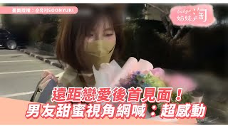 遠距戀愛後首見面！男友甜蜜視角網喊：超感動 | 姊妹淘babyou