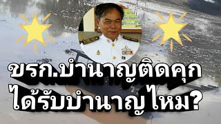 ข้าราชการบำนาญทำผิดติดคุก ยังจะรับบำนาญอยู่ต่อไปได้ไหม ??