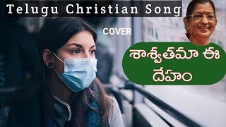 శాశ్వతమా ఈ దేహం/telugu christian old songs/SP Suseela/anandpaulM/Jesus telugu songs/kamalakar songs