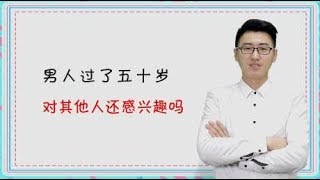 男人过了50岁，还会对别女人动真感情吗？听听男人怎么说