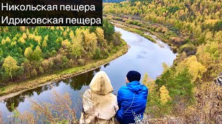 Пещеры Урала | Идрисовская пещера | Никольская пещера | Путешествия | Башкирия | 102rus