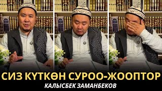КАЛЫСБЕК ЗАМАНБЕКОВ | СИЗ КҮТКѲН СУРОО-ЖООПТОР | ЕГИПЕТ | 11/06/2025
