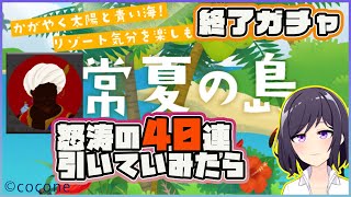 【リヴリーアイランド】今日で終了の常夏の島ガチャ40連引いてみた【Vtuber/嬉野るな子】