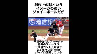 野球の雑学　ジャイロボール