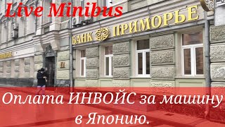 Оплата ИНВОЙС в Японию. Банк ПРИМОРЬЕ.