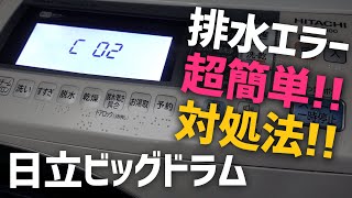 【日立ビッグドラム｜排水エラー｜C02】修理依頼する前にやってみてほしい対処法！超簡単だけどいつもこれで何とかなってます【ぽや家｜088】HITACHI BD-S7500 ドラム式洗濯乾燥機