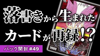 【今日の1パック】開発者がパック開封したら…名場面BEST編#49【デュエマ】