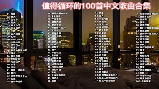 【高音质 值得单曲循环播放的100首中文歌曲合集】分P单曲播放 带歌词！ p01 夜曲