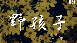 楊千嬅 - 野孩子『明知愛 這種男孩子』【動態歌詞Lyrics】