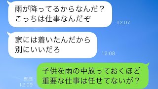 娘が夫と出かけたけれど、雨で濡れて帰ってきた…娘「パパは仕事があるって言ってた」→私が怒ると、夫は「仕事をしないでほしいってことなのか？！」と逆ギレ。実は…【スカッとする修羅場】