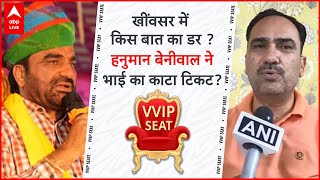 VVIP Seat: सांसदी छोड़ खींवसर के मैदान में क्यों कूदे हनुमान बेनीवाल.. ऐसी क्या थी मजबूरी ? ABP Live