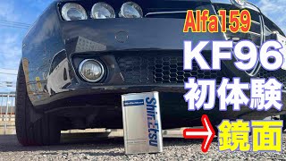 Shin-Etsu Silicone KF96] The first silicon coating on the glass coating of Alfa 159 [Alfa Romeo]