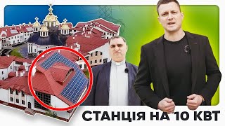 На що здатна СОНЯЧНА СТАНЦІЯ на 10 кВт ❓ Реальний відгук від клієнта на електростанції ⚡️