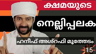 ക്ഷമയുടെ നെല്ലിപ്പലക!