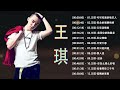 王琪十首让人落泪的经典歌曲🎵【高品质音质•动态歌词lyrics】《可可托海的牧羊人、站着等你三千年、送亲、红尘情痴、我是你的格桑花、情人迷、南城花落、何日是归途、万爱千恩、佛灯》