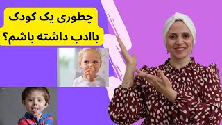 چگونه کودکی با ادب داشته باشیم | رازهای داشتن یه بچه با ادب و خوب | چگونه کودکی با ادب تربیت کنیم