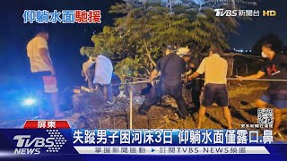 屏東失蹤男困河床3日! 仰躺水面僅露口.鼻 垂降獲救｜TVBS新聞