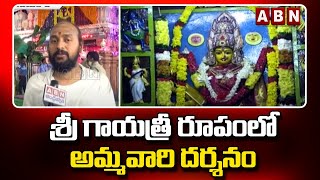 ఇంద్రకీలాద్రి పై శ్రీ గాయత్రీ రూపంలో అమ్మవారి దర్శనం || Navaratri 2022 || ABN Telugu