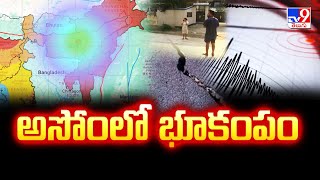 Assam Earthquake: అసోంలో భూకంపం..!! - TV9